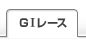 2002 馬|重賞レース一覧（GI） 2002年